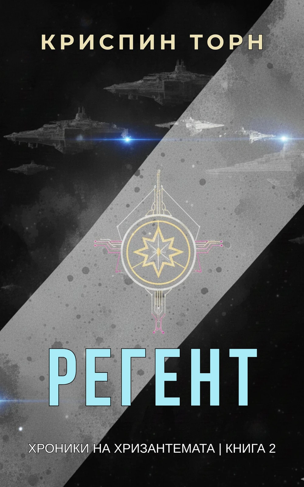 Cover of Регент