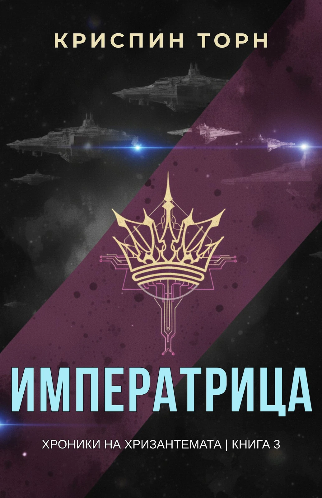 Cover of Императрица