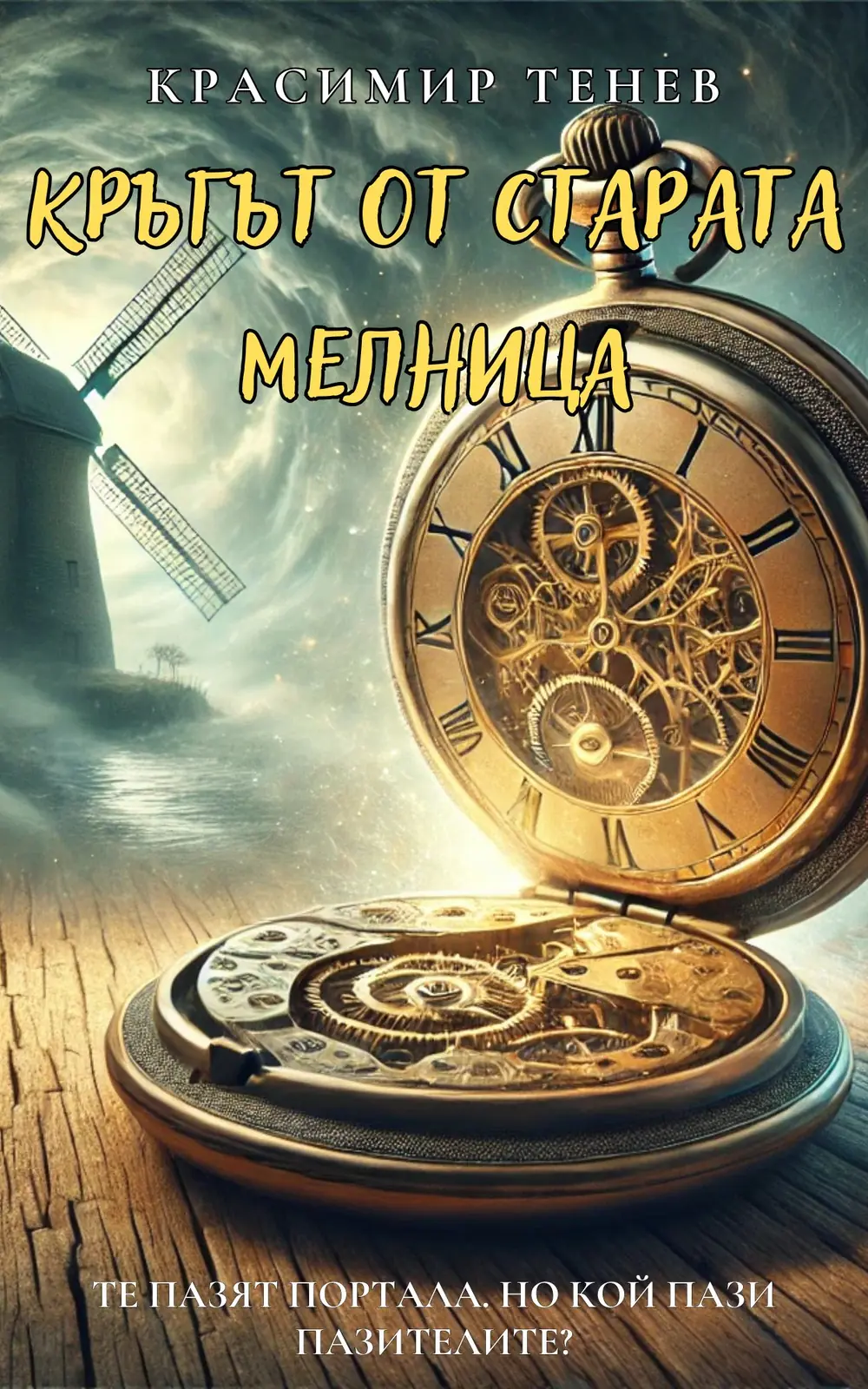 Cover of Кръгът от Старата мелница