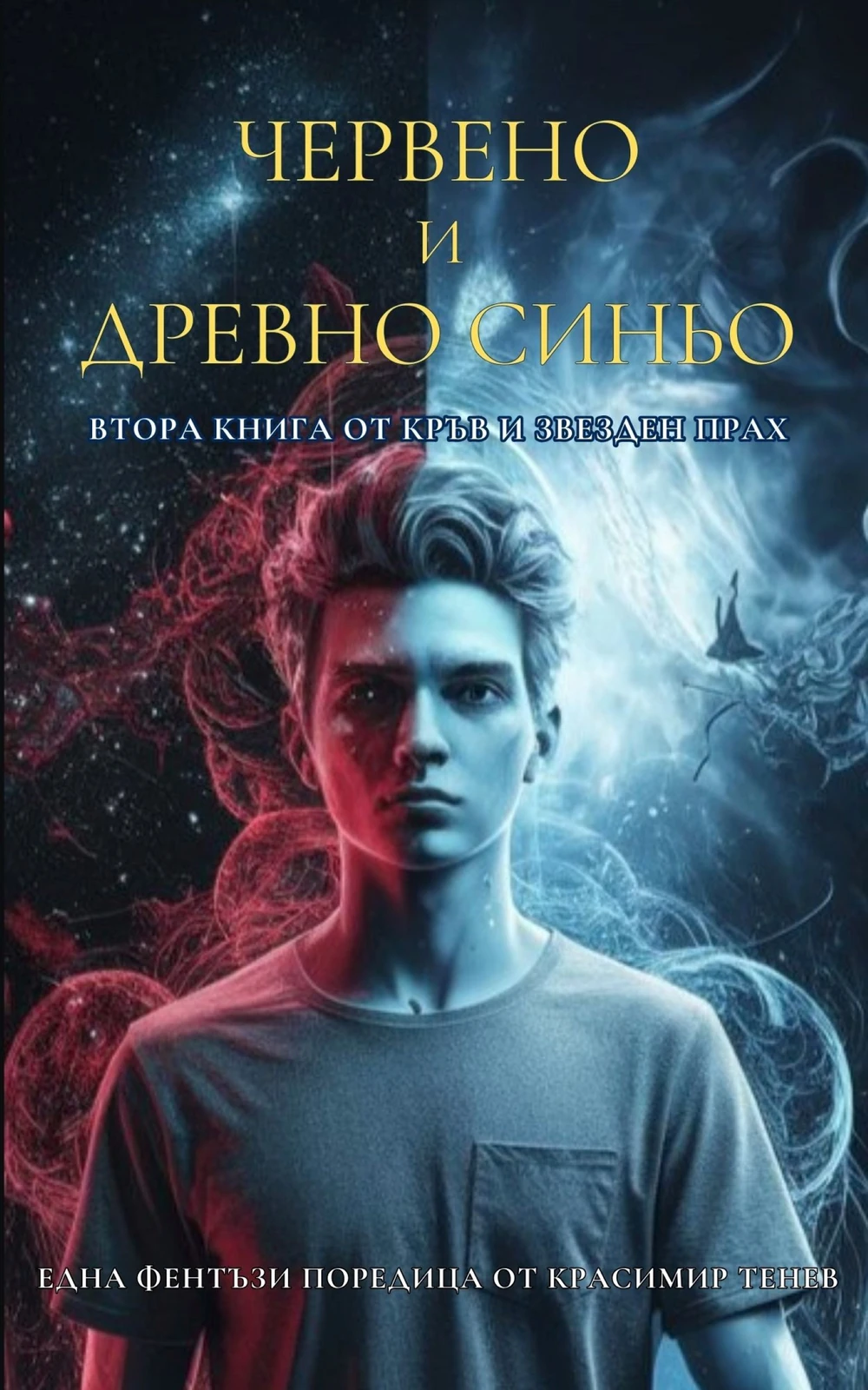 Червено и Древно синьо