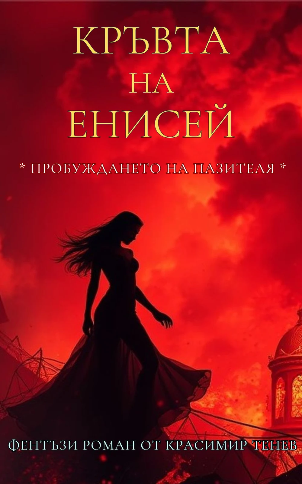 Cover of Кръвта на Енисей