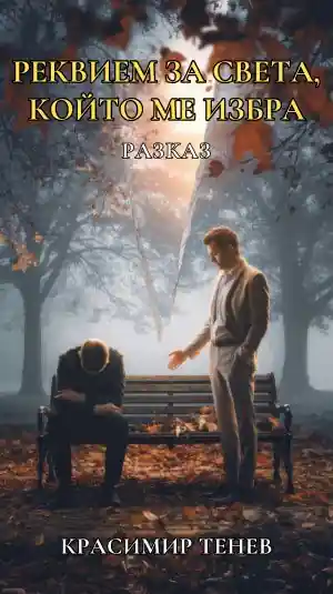 Cover of Реквием за света, който ме избра