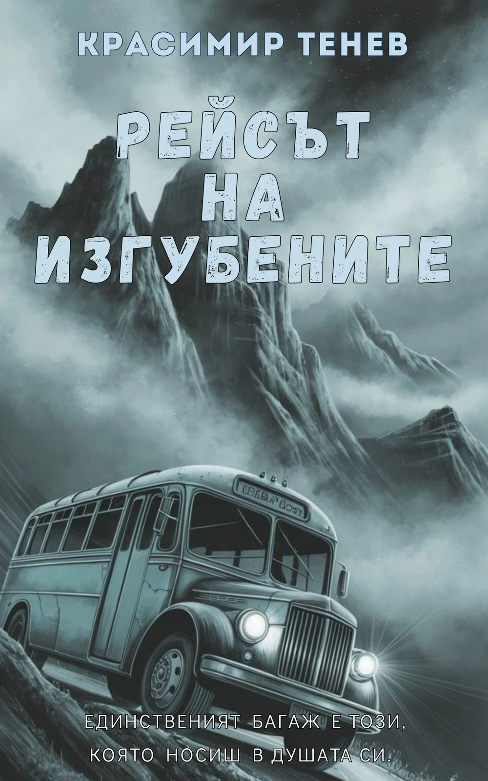 Cover of Рейсът на изгубените