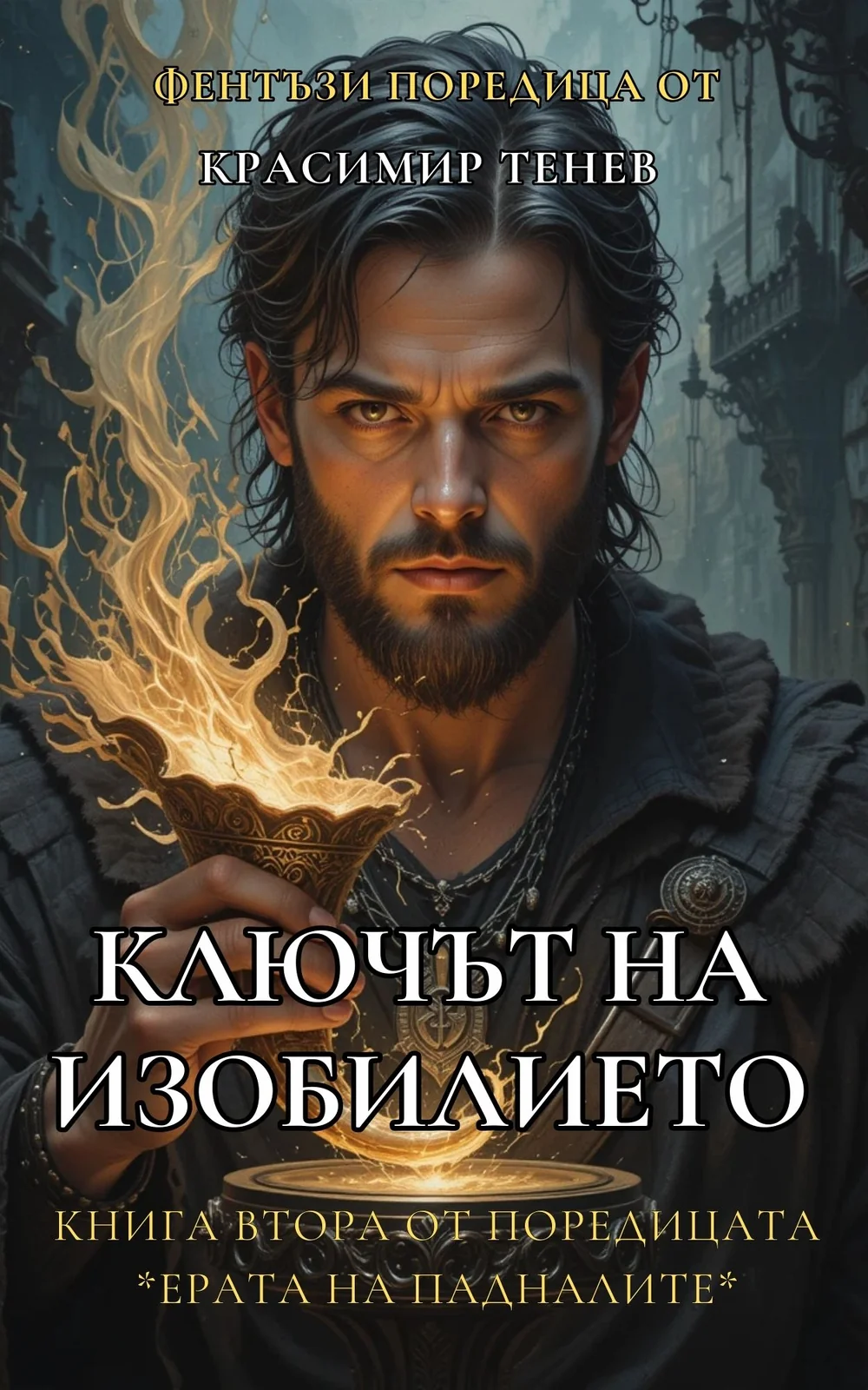 Cover of Ключът на изобилието
